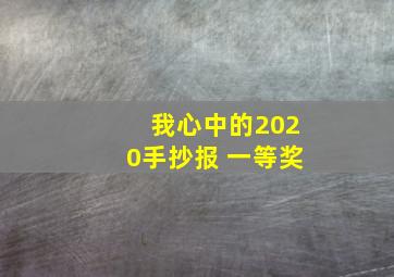 我心中的2020手抄报 一等奖